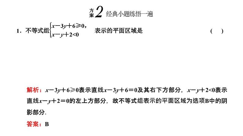 备战2024高考一轮复习数学（理） 第七章 不等式、推理与证明、程序框图 第二节 二元一次不等式(组)及简单的线性规划问题课件PPT第5页