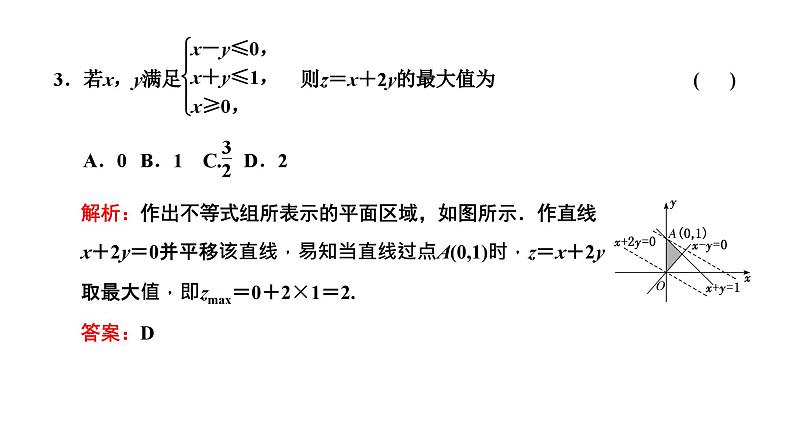 备战2024高考一轮复习数学（理） 第七章 不等式、推理与证明、程序框图 第二节 二元一次不等式(组)及简单的线性规划问题课件PPT第7页