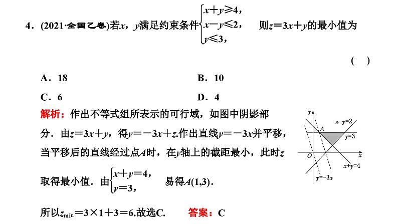 备战2024高考一轮复习数学（理） 第七章 不等式、推理与证明、程序框图 第二节 二元一次不等式(组)及简单的线性规划问题课件PPT第8页