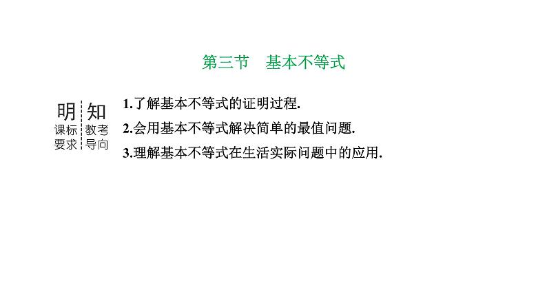 备战2024高考一轮复习数学（理） 第七章 不等式、推理与证明、程序框图 第三节 基本不等式课件PPT第1页