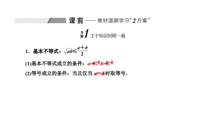 备战2024高考一轮复习数学（理） 第七章 不等式、推理与证明、程序框图 第三节 基本不等式课件PPT第2页