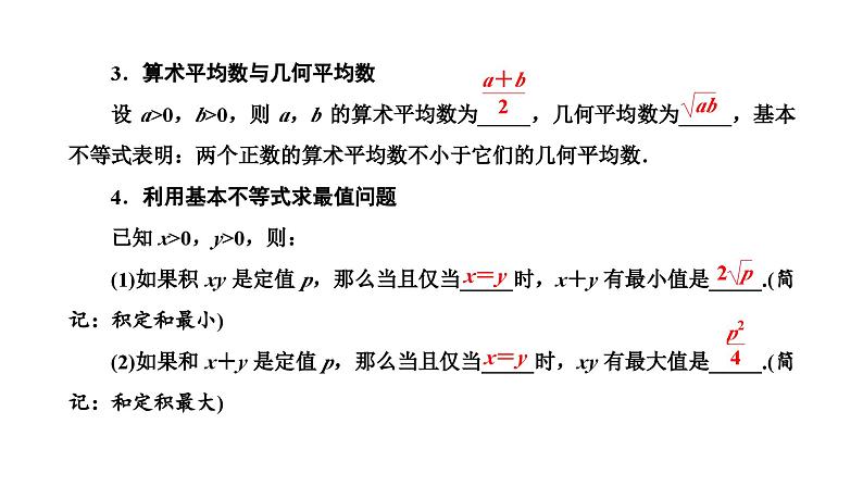 备战2024高考一轮复习数学（理） 第七章 不等式、推理与证明、程序框图 第三节 基本不等式课件PPT第4页