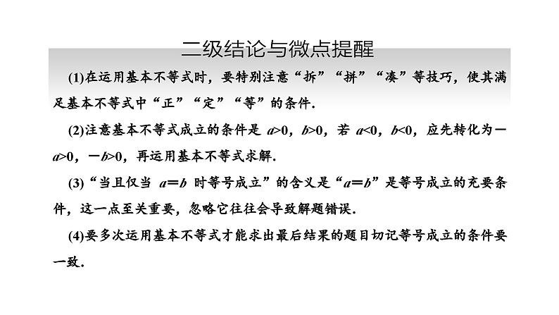 备战2024高考一轮复习数学（理） 第七章 不等式、推理与证明、程序框图 第三节 基本不等式课件PPT第5页