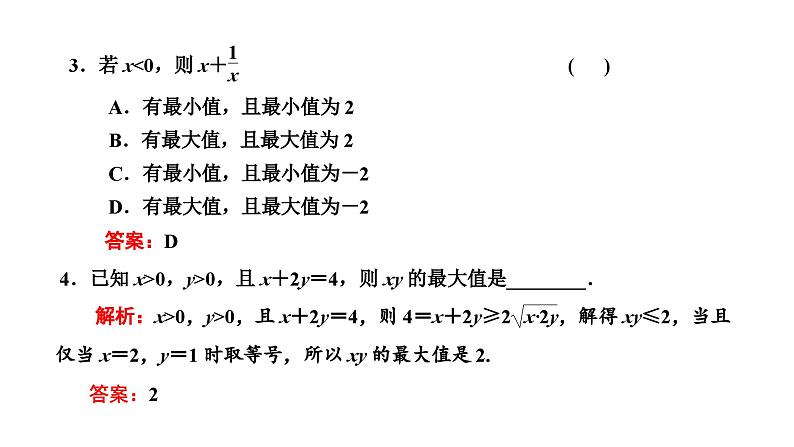 备战2024高考一轮复习数学（理） 第七章 不等式、推理与证明、程序框图 第三节 基本不等式课件PPT第8页
