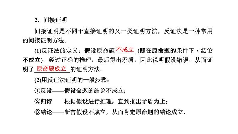 备战2024高考一轮复习数学（理） 第七章 不等式、推理与证明、程序框图 第五节 直接证明与间接证明、数学归纳法课件PPT第4页