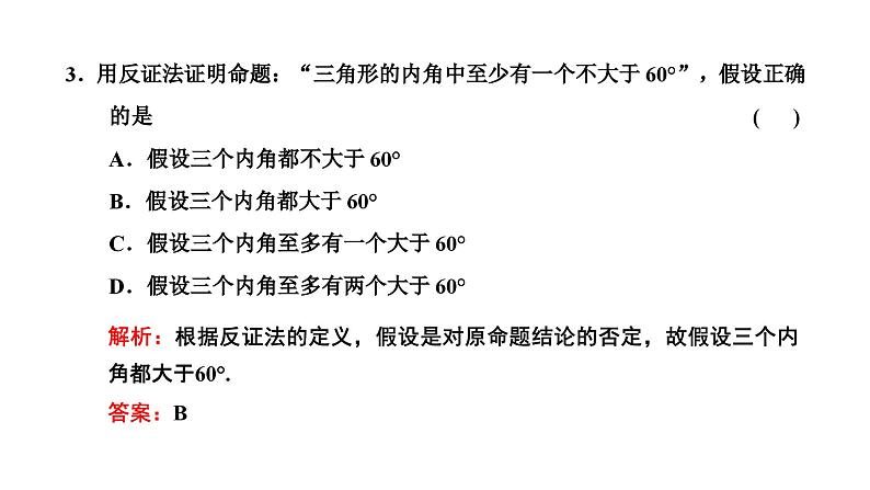 备战2024高考一轮复习数学（理） 第七章 不等式、推理与证明、程序框图 第五节 直接证明与间接证明、数学归纳法课件PPT第8页