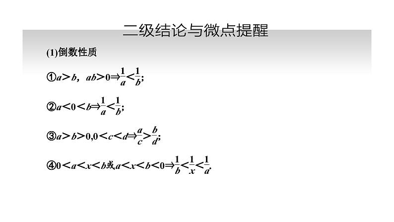 备战2024高考一轮复习数学（理） 第七章 不等式、推理与证明、程序框图 第一节 不等关系与一元二次不等式课件PPT第6页