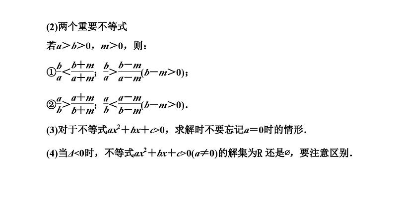 备战2024高考一轮复习数学（理） 第七章 不等式、推理与证明、程序框图 第一节 不等关系与一元二次不等式课件PPT第7页