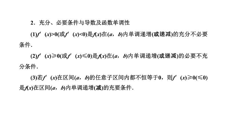 备战2024高考一轮复习数学（理） 第三章 导数及其应用 第二节 导数与函数的单调性课件PPT02