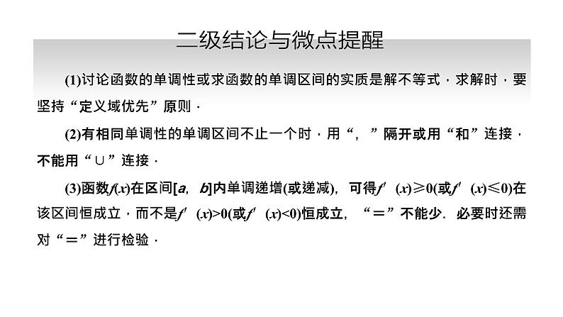 备战2024高考一轮复习数学（理） 第三章 导数及其应用 第二节 导数与函数的单调性课件PPT03