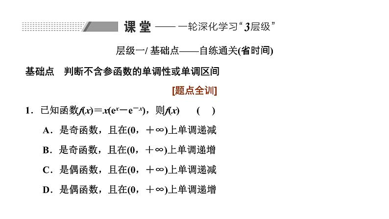 备战2024高考一轮复习数学（理） 第三章 导数及其应用 第二节 导数与函数的单调性课件PPT08