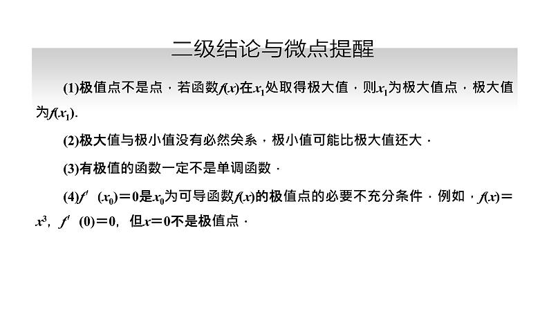 备战2024高考一轮复习数学（理） 第三章 导数及其应用 第三节 导数与函数的极值、最值课件PPT05