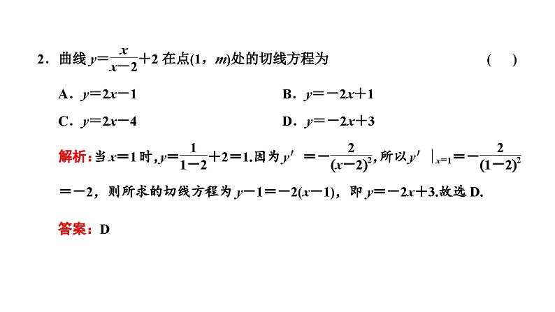 备战2024高考一轮复习数学（理） 第三章 导数及其应用 第一节 导数的概念及运算、定积分课件PPT08