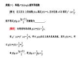 备战2024高考一轮复习数学（理） 第三章 导数及其应用 习题课1——“函数与导数”问题常用的解题技能课件PPT