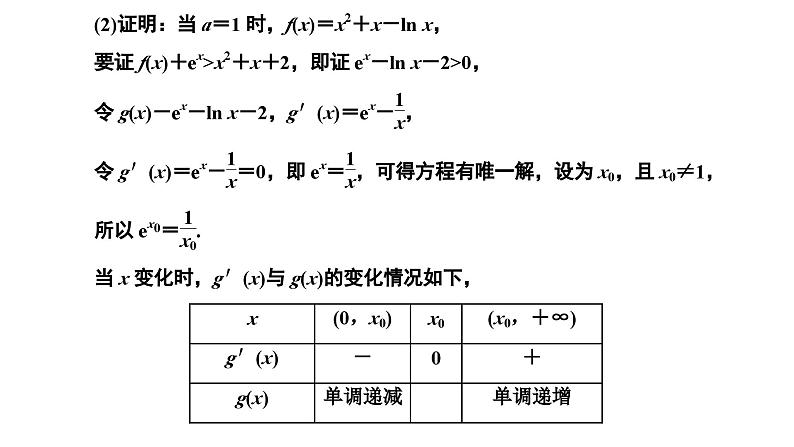 备战2024高考一轮复习数学（理） 第三章 导数及其应用 习题课2——利用导数研究不等式的证明课件PPT第3页