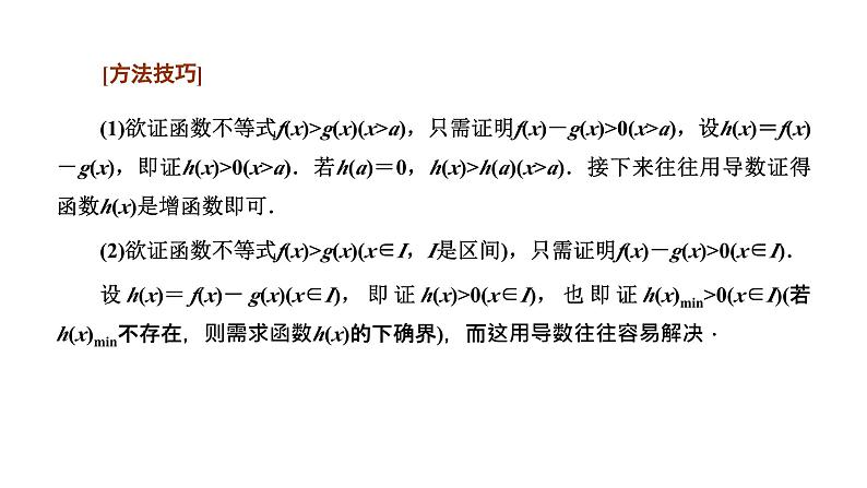 备战2024高考一轮复习数学（理） 第三章 导数及其应用 习题课2——利用导数研究不等式的证明课件PPT第5页