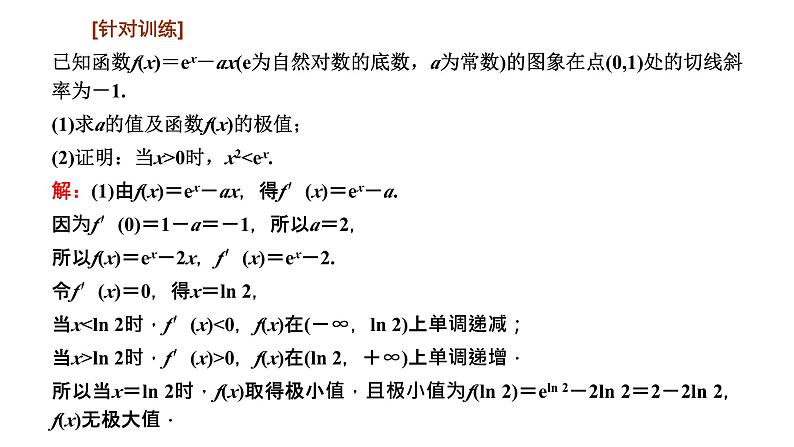 备战2024高考一轮复习数学（理） 第三章 导数及其应用 习题课2——利用导数研究不等式的证明课件PPT第6页