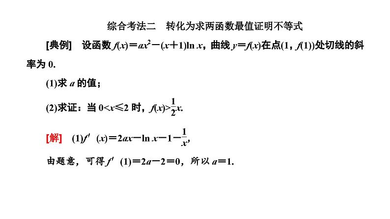 备战2024高考一轮复习数学（理） 第三章 导数及其应用 习题课2——利用导数研究不等式的证明课件PPT第8页