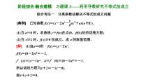 备战2024高考一轮复习数学（理） 第三章 导数及其应用 习题课3——利用导数研究不等式恒成立课件PPT