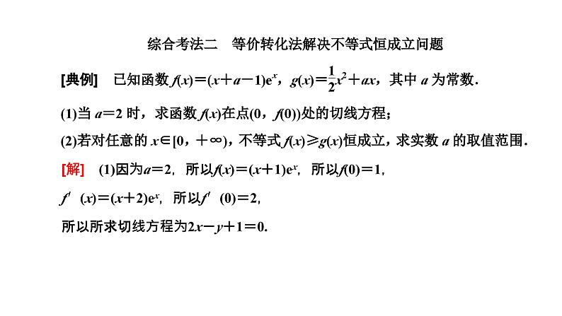 备战2024高考一轮复习数学（理） 第三章 导数及其应用 习题课3——利用导数研究不等式恒成立课件PPT第7页