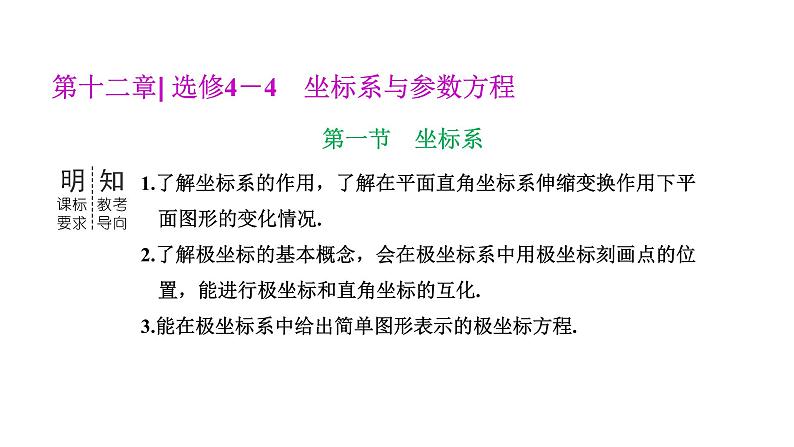 备战2024高考一轮复习数学（理） 第十二章 选修4－4 坐标系与参数方程 第一节 坐标系课件PPT第1页