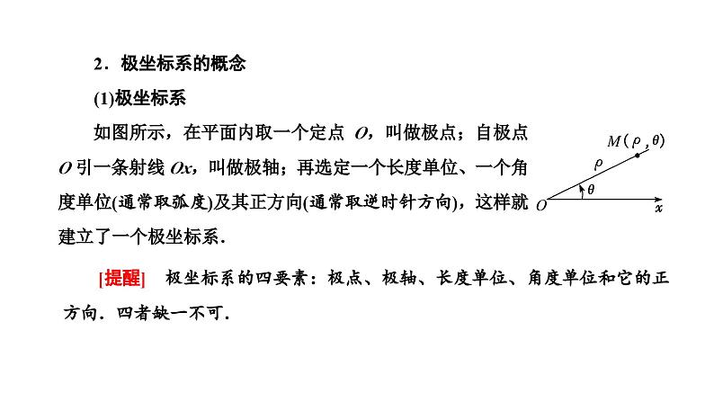 备战2024高考一轮复习数学（理） 第十二章 选修4－4 坐标系与参数方程 第一节 坐标系课件PPT第3页