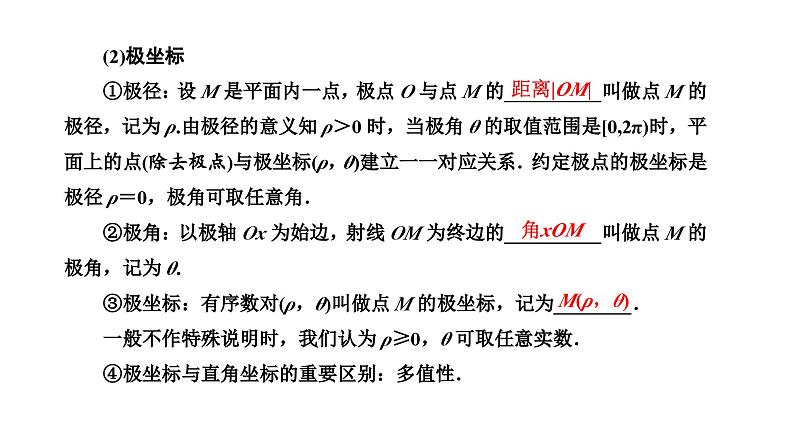 备战2024高考一轮复习数学（理） 第十二章 选修4－4 坐标系与参数方程 第一节 坐标系课件PPT第4页