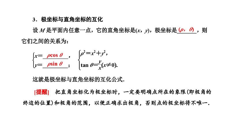 备战2024高考一轮复习数学（理） 第十二章 选修4－4 坐标系与参数方程 第一节 坐标系课件PPT第5页