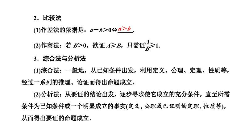 备战2024高考一轮复习数学（理） 第十三章 选修4－5 不等式选讲 第二节 不等式的证明课件PPT03