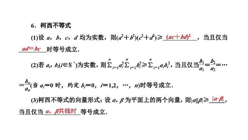 备战2024高考一轮复习数学（理） 第十三章 选修4－5 不等式选讲 第二节 不等式的证明课件PPT05