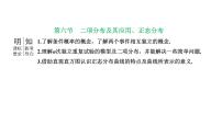 备战2024高考一轮复习数学（理） 第十一章 计数原理与概率、随机变量及其分布 第六节 二项分布及其应用、正态分布课件PPT