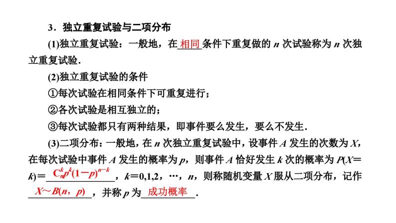 备战2024高考一轮复习数学（理） 第十一章 计数原理与概率、随机变量及其分布 第六节 二项分布及其应用、正态分布课件PPT04