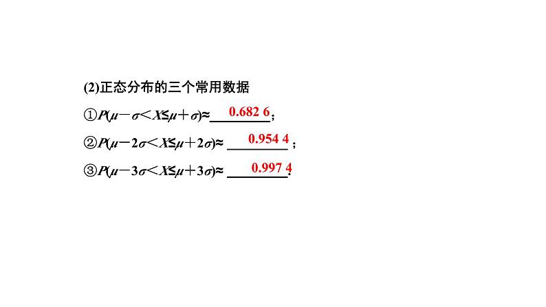 备战2024高考一轮复习数学（理） 第十一章 计数原理与概率、随机变量及其分布 第六节 二项分布及其应用、正态分布课件PPT07