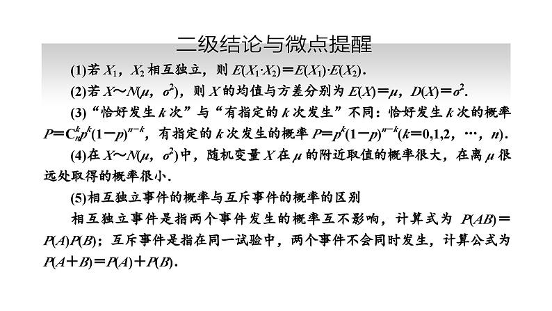 备战2024高考一轮复习数学（理） 第十一章 计数原理与概率、随机变量及其分布 第六节 二项分布及其应用、正态分布课件PPT08