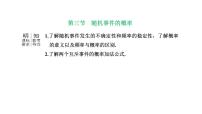 备战2024高考一轮复习数学（理） 第十一章 计数原理与概率、随机变量及其分布 第三节 随机事件的概率课件PPT