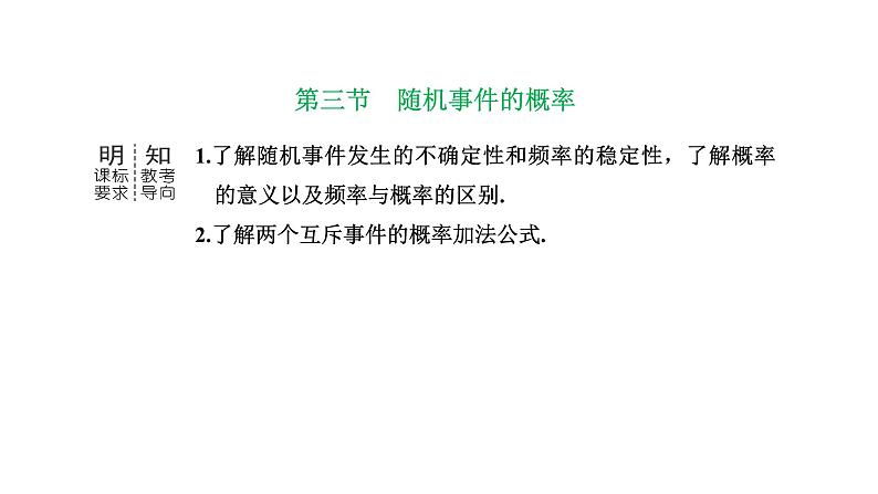 备战2024高考一轮复习数学（理） 第十一章 计数原理与概率、随机变量及其分布 第三节 随机事件的概率课件PPT01