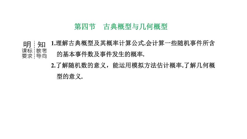 备战2024高考一轮复习数学（理） 第十一章 计数原理与概率、随机变量及其分布 第四节 古典概型与几何概型课件PPT01