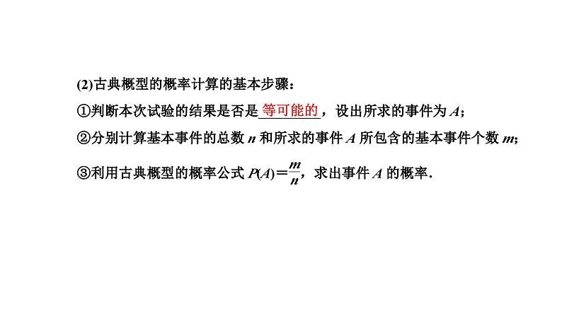备战2024高考一轮复习数学（理） 第十一章 计数原理与概率、随机变量及其分布 第四节 古典概型与几何概型课件PPT03
