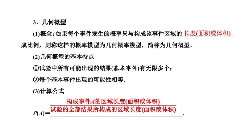 备战2024高考一轮复习数学（理） 第十一章 计数原理与概率、随机变量及其分布 第四节 古典概型与几何概型课件PPT05