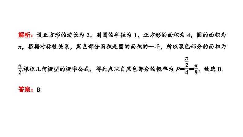 备战2024高考一轮复习数学（理） 第十一章 计数原理与概率、随机变量及其分布 第四节 古典概型与几何概型课件PPT08