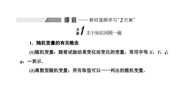 备战2024高考一轮复习数学（理） 第十一章 计数原理与概率、随机变量及其分布 第五节 离散型随机变量的分布列及均值、方差课件PPT02