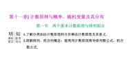 备战2024高考一轮复习数学（理） 第十一章 计数原理与概率、随机变量及其分布 第一节 两个基本计数原理与排列组合课件PPT