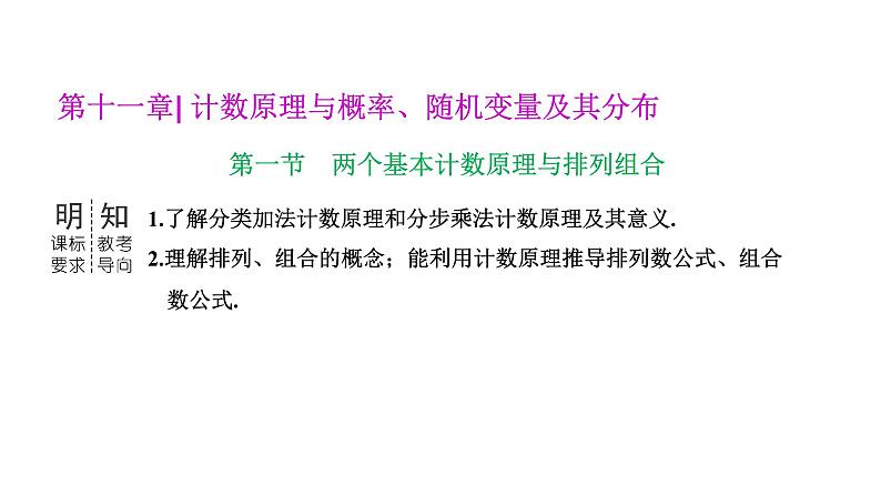 备战2024高考一轮复习数学（理） 第十一章 计数原理与概率、随机变量及其分布 第一节 两个基本计数原理与排列组合课件PPT01