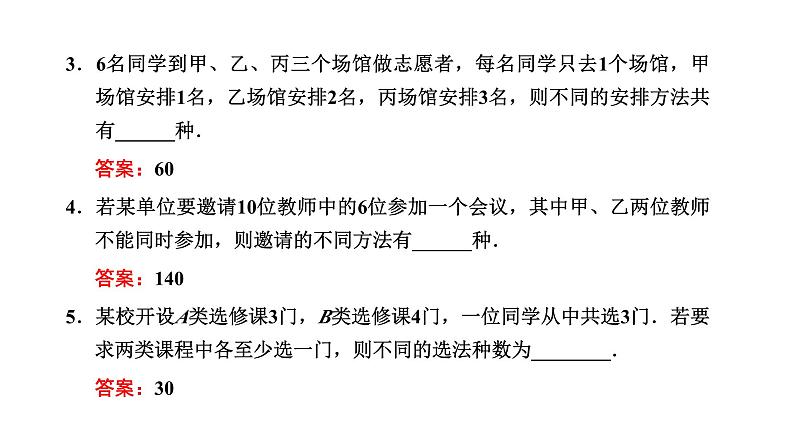 备战2024高考一轮复习数学（理） 第十一章 计数原理与概率、随机变量及其分布 第一节 两个基本计数原理与排列组合课件PPT07