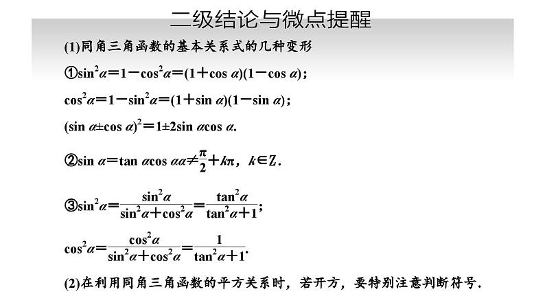 备战2024高考一轮复习数学（理） 第四章 三角函数与解三角形 第二节 同角三角函数的基本关系与诱导公式课件PPT03