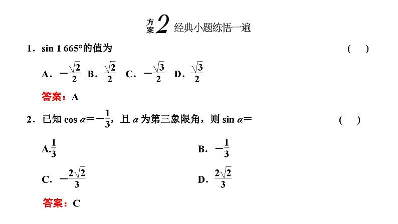 备战2024高考一轮复习数学（理） 第四章 三角函数与解三角形 第二节 同角三角函数的基本关系与诱导公式课件PPT04