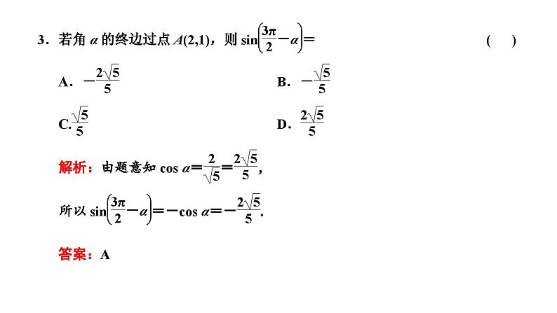 备战2024高考一轮复习数学（理） 第四章 三角函数与解三角形 第二节 同角三角函数的基本关系与诱导公式课件PPT05