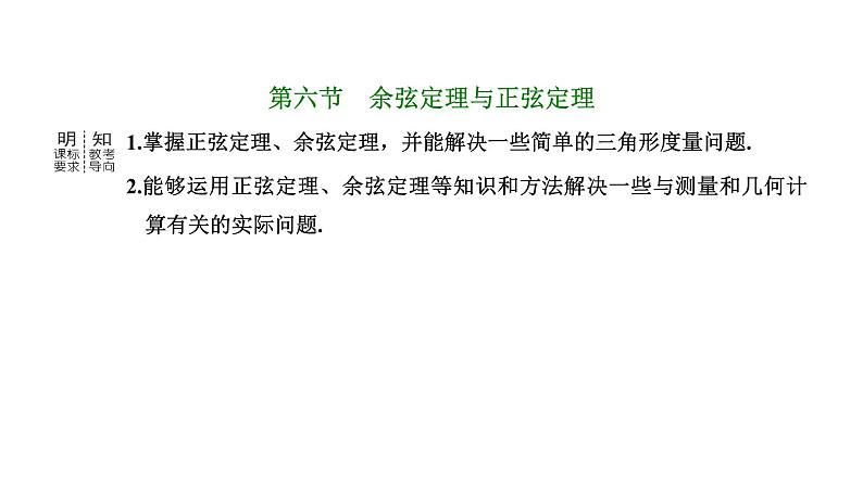 备战2024高考一轮复习数学（理） 第四章 三角函数与解三角形 第六节 余弦定理与正弦定理课件PPT第1页
