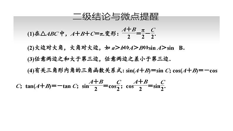 备战2024高考一轮复习数学（理） 第四章 三角函数与解三角形 第六节 余弦定理与正弦定理课件PPT第4页