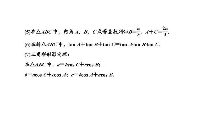 备战2024高考一轮复习数学（理） 第四章 三角函数与解三角形 第六节 余弦定理与正弦定理课件PPT第5页